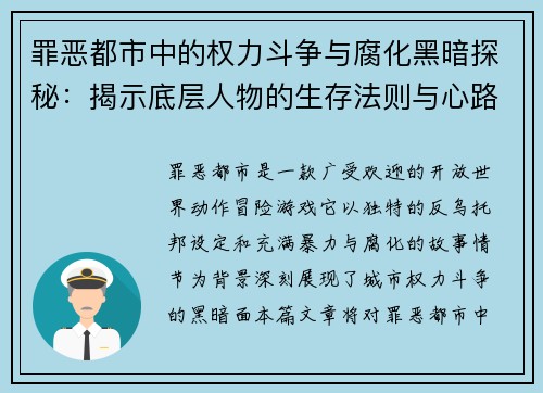 罪恶都市中的权力斗争与腐化黑暗探秘:揭示底层人物的生存法则与心路历程 罪恶都市中的权力斗争与腐化黑暗探秘:揭示底层人物的生存法则与心路历程