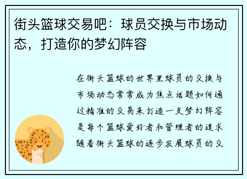 街头篮球交易吧:球员交换与市场动态,打造你的梦幻阵容 街头篮球交易吧:球员交换与市场动态,打造你的梦幻阵容