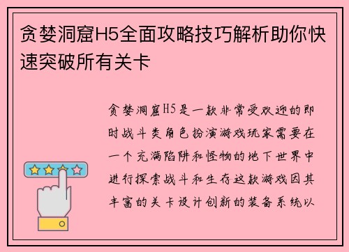贪婪洞窟H5全面攻略技巧解析助你快速突破所有关卡 贪婪洞窟H5全面攻略技巧解析助你快速突破所有关卡