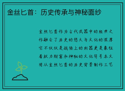 金丝匕首:历史传承与神秘面纱 金丝匕首:历史传承与神秘面纱