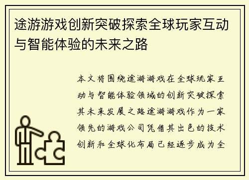 途游游戏创新突破探索全球玩家互动与智能体验的未来之路