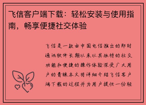 飞信客户端下载:轻松安装与使用指南,畅享便捷社交体验 飞信客户端下载:轻松安装与使用指南,畅享便捷社交体验