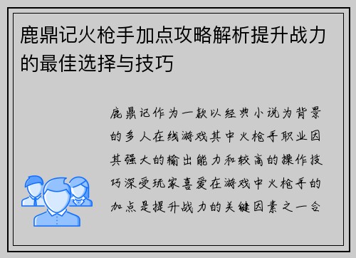 鹿鼎记火枪手加点攻略解析提升战力的最佳选择与技巧