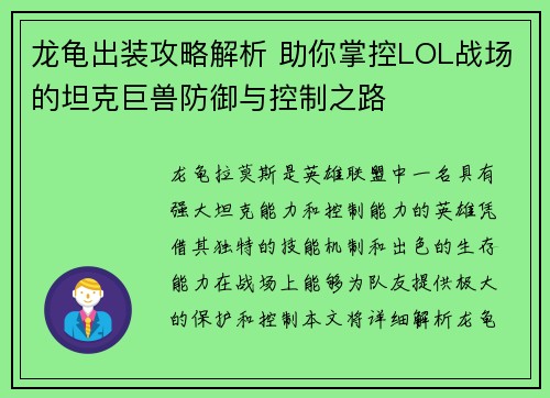 龙龟出装攻略解析 助你掌控LOL战场的坦克巨兽防御与控制之路 龙龟出装攻略解析 助你掌控LOL战场的坦克巨兽防御与控制之路