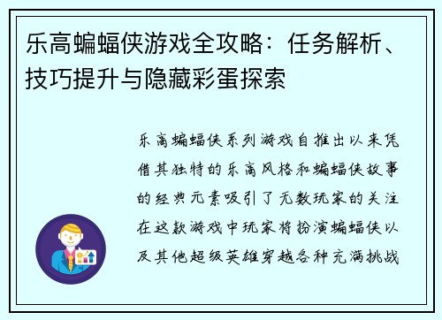 乐高蝙蝠侠游戏全攻略：任务解析、技巧提升与隐藏彩蛋探索