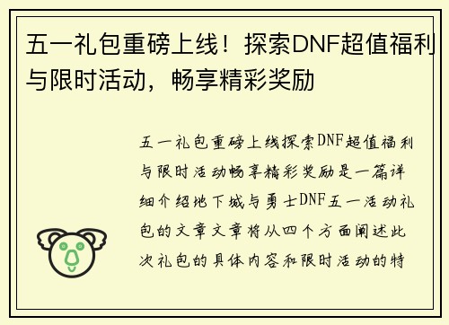 五一礼包重磅上线!探索DNF超值福利与限时活动,畅享精彩奖励 五一礼包重磅上线!探索DNF超值福利与限时活动,畅享精彩奖励
