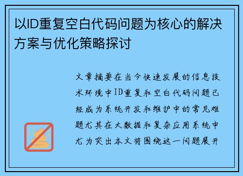 以ID重复空白代码问题为核心的解决方案与优化策略探讨 以ID重复空白代码问题为核心的解决方案与优化策略探讨