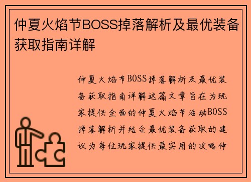 仲夏火焰节BOSS掉落解析及最优装备获取指南详解 仲夏火焰节BOSS掉落解析及最优装备获取指南详解