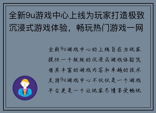 全新9u游戏中心上线为玩家打造极致沉浸式游戏体验，畅玩热门游戏一网打尽