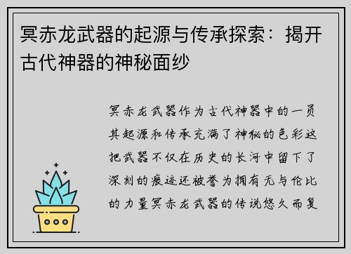 冥赤龙武器的起源与传承探索:揭开古代神器的神秘面纱 冥赤龙武器的起源与传承探索:揭开古代神器的神秘面纱