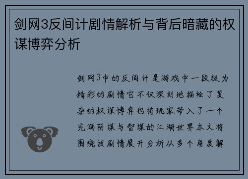 剑网3反间计剧情解析与背后暗藏的权谋博弈分析