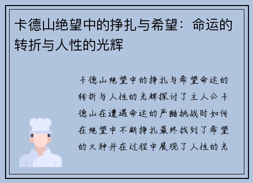 卡德山绝望中的挣扎与希望：命运的转折与人性的光辉