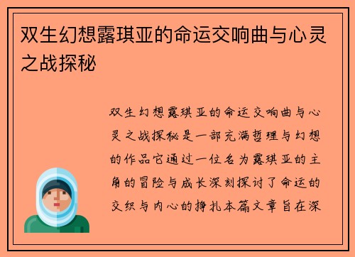 双生幻想露琪亚的命运交响曲与心灵之战探秘