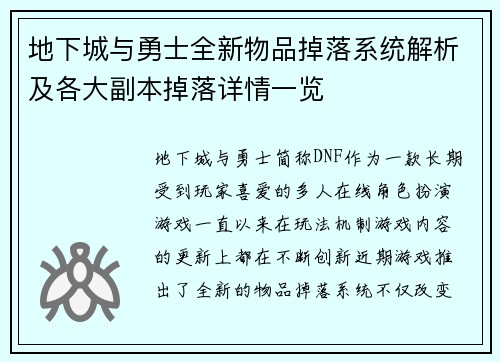 地下城与勇士全新物品掉落系统解析及各大副本掉落详情一览 地下城与勇士全新物品掉落系统解析及各大副本掉落详情一览