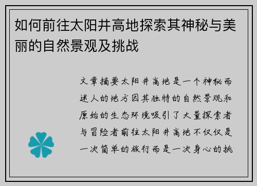 如何前往太阳井高地探索其神秘与美丽的自然景观及挑战
