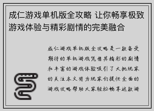 成仁游戏单机版全攻略 让你畅享极致游戏体验与精彩剧情的完美融合