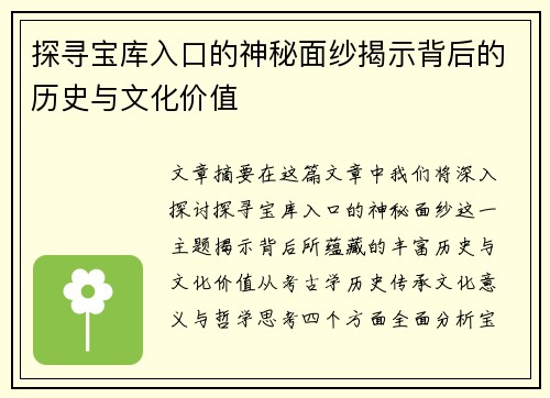 探寻宝库入口的神秘面纱揭示背后的历史与文化价值 探寻宝库入口的神秘面纱揭示背后的历史与文化价值