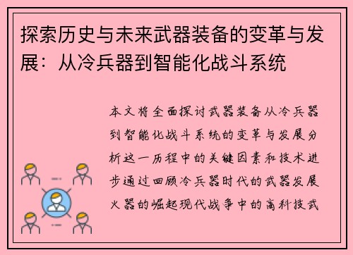 探索历史与未来武器装备的变革与发展:从冷兵器到智能化战斗系统 探索历史与未来武器装备的变革与发展:从冷兵器到智能化战斗系统