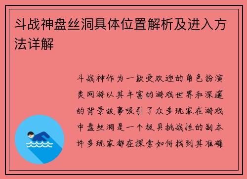 斗战神盘丝洞具体位置解析及进入方法详解 斗战神盘丝洞具体位置解析及进入方法详解