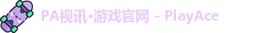 PA视讯·游戏官网 - PlayAce